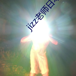 jizz先生日本(běn)