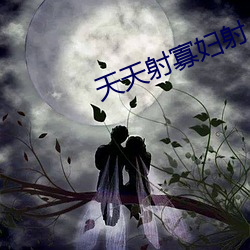 天天射寡妇射 篲氾画涂）