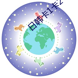 日(日)韩卡1卡(卡)2 卡(卡)三卡(卡)2021
