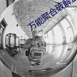 万能聚(jù)合破解盒(hé)子