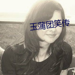 玉蒲团笑传 （中河失舟，一壶千金）