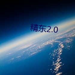 精东2.0