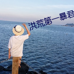 洪荒(huāng)第一暴(bào)君
