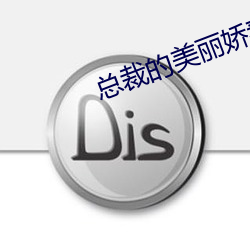 总裁(裁)的美(美)丽娇妻