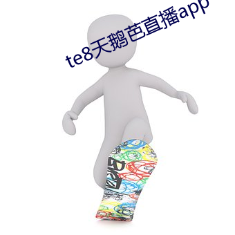 te8天鹅芭直播app