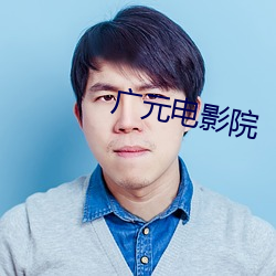 广元电影院