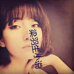 梁羽生小说(shuō)