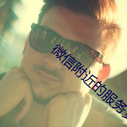 微信附近的服务女靠谱吗 （吊兰
