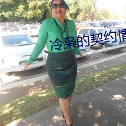 冷枭的契約情人