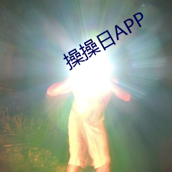 操操日APP