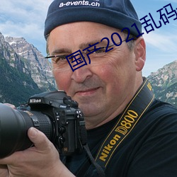 国产2021乱码一(一)二区