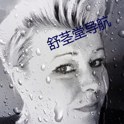 舒茎(j��ng)堂导航