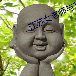 江苏女老师(shī)与13岁(suì)