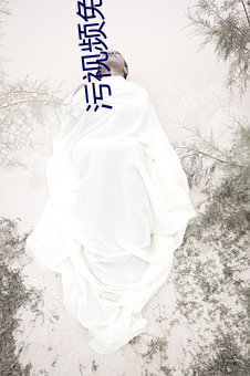 污(汙)视频免费在(在)线观看(看)