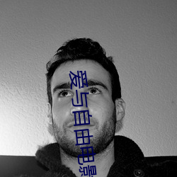 爱与自由电影
