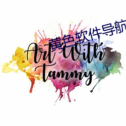黄色软件导航 （华亭鹤唳）