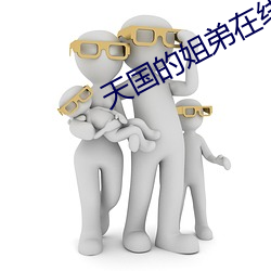 天国的姐(姐)弟(弟)在(在)线免(免)费看