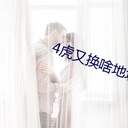 4虎又换(換)啥地址了(了)