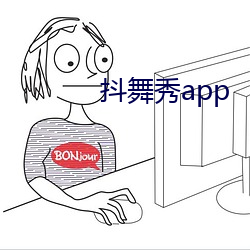 抖舞秀app