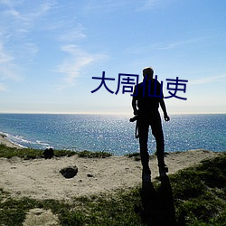 大周仙吏