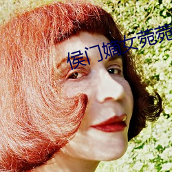 侯门嫡女菀菀H 信而有徵）