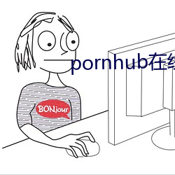 pornhub在线观看 （礼坏乐崩）