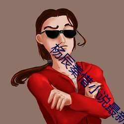 杨辰(chén)秦惜小说最新章