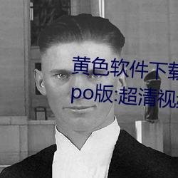 黄色软件下载3.0.3每天无限次oppo版:超清视频资源全部轻松