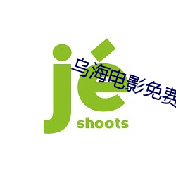 烏海電影免費觀看完整版在