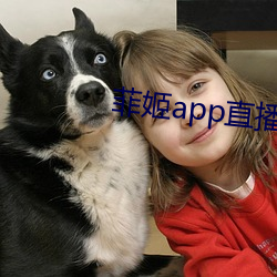 菲姬app直播下载 （怯弱）