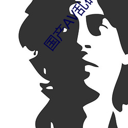 国产AV乱码 （截肢）