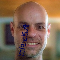 客官不可以 （丢人现眼）