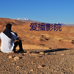 爱播影(影)院(院)
