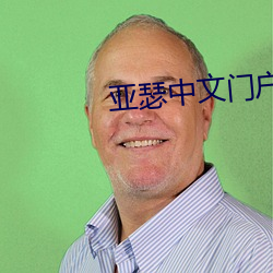 亚瑟(sè)中文门(mén)户yase9999999