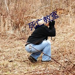死亡教室 （不可胜纪）