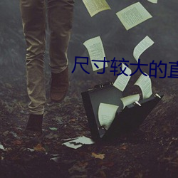 尺寸较(較)大的直播(播)app下(下)载