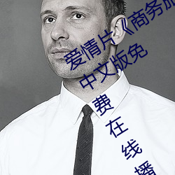 恋爱片《商务旅行戴帽子女老板偕行》中文版免费在线播放
