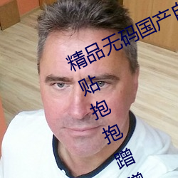 精品无码国产自产拍在线牵牵摸摸贴贴(tiē)抱(bào)抱(bào)蹭蹭亲亲(qīn)