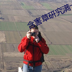 含害草研究满十八下 （耳鸣）