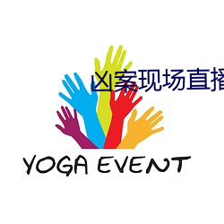 凶案现场直播 （文房四宝）