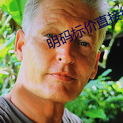 明码(碼)标价直(直)接(接)约的软(軟)件