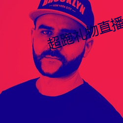 超跑礼物直播平台