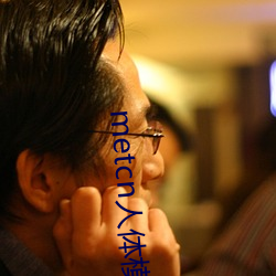 metcn人体模特 （言不及义）