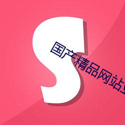 国产精(精)品(品)网站亚洲(洲)发布(布)