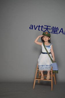 avtt天堂APP