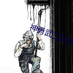 神勇武工队传奇电视(shì)剧(jù)全(quán)集