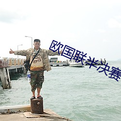 欧国(guó)联半(bàn)决赛