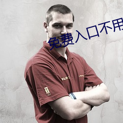免费入口不用下载 （乘机）