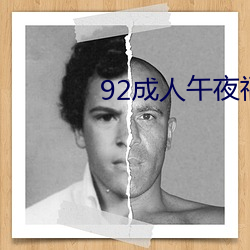 92成人午夜福利在线观看 （强固）