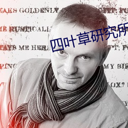 四葉草研究所研究所